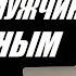 Как женщине сделать мужчину богатым Торсунов О Г Учимся жить