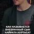 Внебрачный сын Кайрата Нуртаса Stand Up стендап