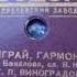 Георгий Виноградов Играй гармонь 1950 год