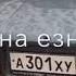 Казбек Эльмурзаев