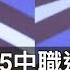 沒有海歸的話要選誰 中職36年富邦悍將選前分析