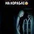 Последнее путешествие Деметра 2023 ужас приключения Reels кино фильм топ Rek Film
