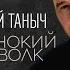 Одинокий волк
