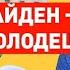 Байдену выдали универсальный ключ от подъездов в РФ Байден Обама чм