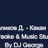 Ветлицкая Н Маликов Д Какая странная судьба Караоке By KARAOKE MUSIC STUDIO