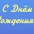 День рождение Яны с днём рождения Яна день рождения