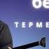 Мейрамбек беспаев ТЕРМЕЛЕР ЖИНАҒЫ