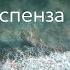 1 неделя Медитация Джо Диспенза Части тела Практика 1 недели аюмедитэйшн