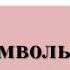 Презентация к классному часу Символы Победы