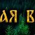 ВЕДЬМА ТАЙГИ СТРАШНЫЕ ИСТОРИИ НА НОЧЬ