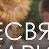 10 06 2018 р Б ПРЕСВЯТОЇ ЄВХАРИСТІЇ о Василь КОВПАК СБССЙ