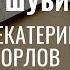 Сергей Шубинский Исторические очерки Один из екатерининских орлов