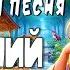 Весенний сон Колыбельная песня Колыбельные Томми и Молли