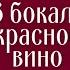 В бокале красное вино Дуэт с Ольгой