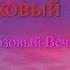 Ласковый Май Розовый вечер FL STUDIO 20