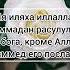Ля иляха иллаллах мухаммадан расулуллах Нет бога кроме Аллаха Мухаммед его посланник Shorts