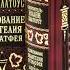 Ч 8 свт Иоанн Златоуст Толкование на Евангелие от Матфея
