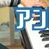 中2 耳コピ 薬屋のひとりごと第2クールop Uru アンビバレント Ambivalent ピアノ Piano