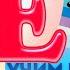 БУКВА Е и Ё УЧИМ БУКВЫ Развивающий МУЛЬТИК для детей Изучаем АЛФАВИТ АЗБУКА Дошколята Малыши