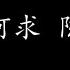一生何求 陈百强 歌词版