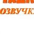 Гадкий я 2 I Озвучил ГРЮ