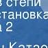 Валентин Катаев Хуторок в степи Радиопостановка Передача 2