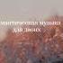 Романтическая музыка для двоих Romantic Relaxing Music любовь Relax Music Romantic романтика