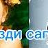 Ата сизди сагындым