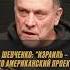 Максим Шевченко о том как создавался Израиль Израиль Шевченко МаксимШевченко история
