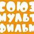 Киностудия Союзмультфильм
