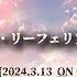 市川うららFM プロジェクト リーフェリア 虹の架け橋 41 2024年3月13日 放送回 アーカイブ