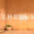 ТЫ ПАХНЕШЬ МЯТОЙ