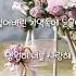장정우 천국의 기억 천국의 계단ost