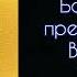 Молитва Богородице пред Иконой её Взбранной Воеводе Победительная 3 раза СветБожий