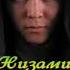 Низами Аралбаев Ерболат Жасай бер қазақ елім