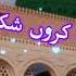 New Heart Touching Naat 2021 Super Hit Naat 2021 Is Karam Ka Karun Shukr Kaise Ada Naat With Lyrics