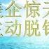 财经冷眼 对欧美出口暴跌 封杀美企惊天计划曝光 中国主动全面脱钩美国 20191210第102期