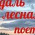 Вьется вдаль тропа лесная С Я Лемешев 1957 год