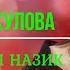 Динара Акулова Сенин назик мээримиң
