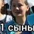 11 СЫНЫП ПОПУРРИ соңғы қоңырау минус толық 7 705 3042135 ватсап мын