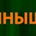 Демо Солнышко Текст Lyrics
