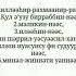 Шайтанның азғыруынан қорғайтын Нас сүресі