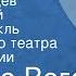 Лопе де Вега Учитель танцев Музыкальный радиоспектакль Центрального театра Красной Армии
