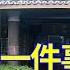 欺世大觀 42C 刘文彩做的一件事羞臊共党70年