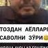 Барча аёллар эшитинг Шукурулло домла