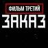 ЯРДРЕЙ ЗАКАЗ Разоблачение Андрея Подшивалова фильм третий тизер Shorts
