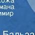 Оноре де Бальзак Шагреневая кожа Страницы романа Читает Владимир Андреев Передача 3