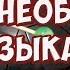 Покупаем необычный музыкальный инструмент глюкофон