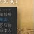 刘仲敬 书评 近代日本的亚细亚主义