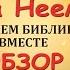 Книга Неемии Обзор